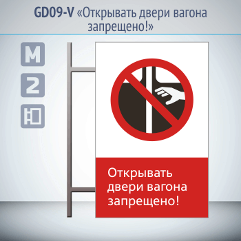 Знак «Открывать двери вагона запрещено!», GD09-V (двусторонний вертикальный, 450х700 мм, металл, на раме с боковым креплением)